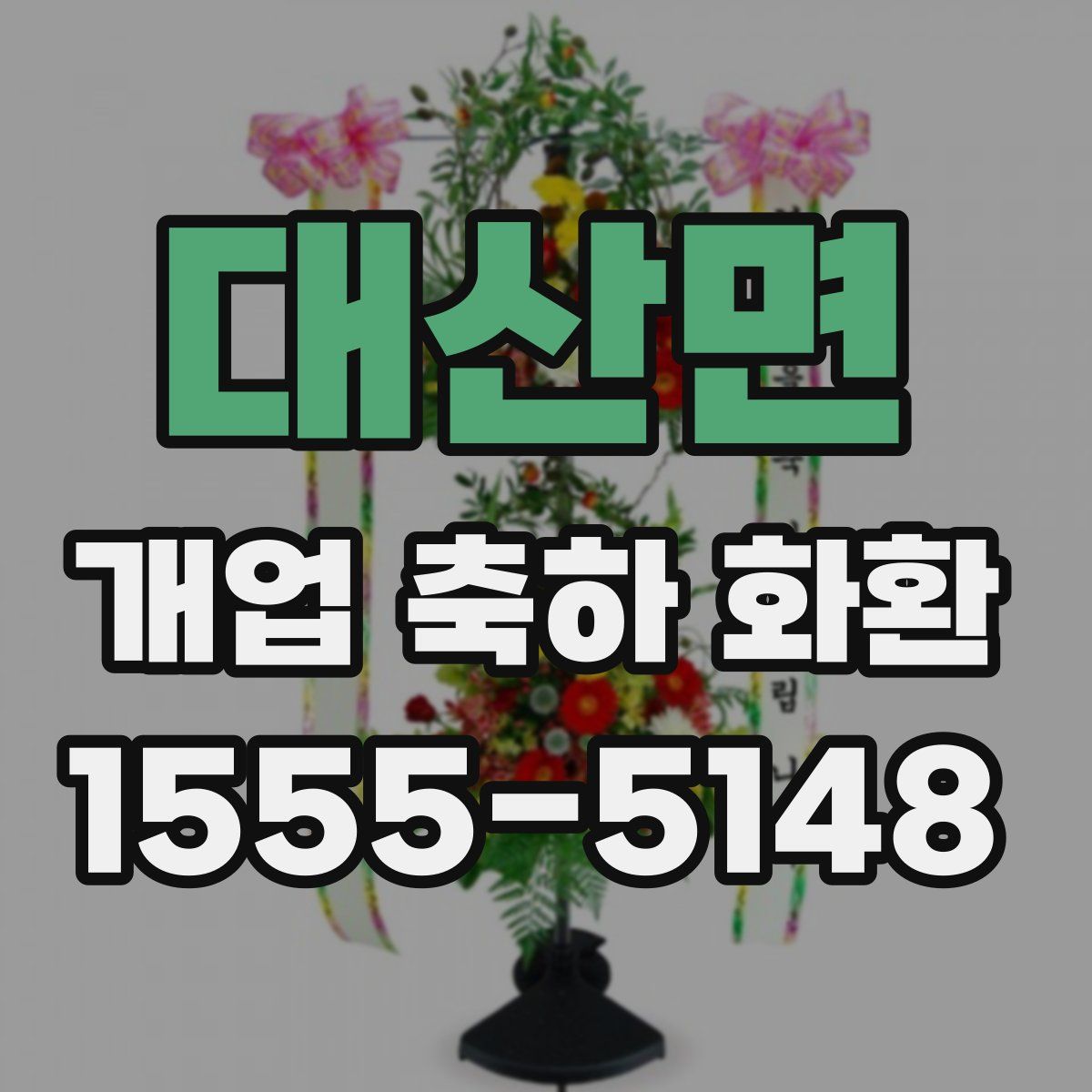 대산면 개업 축하 화환