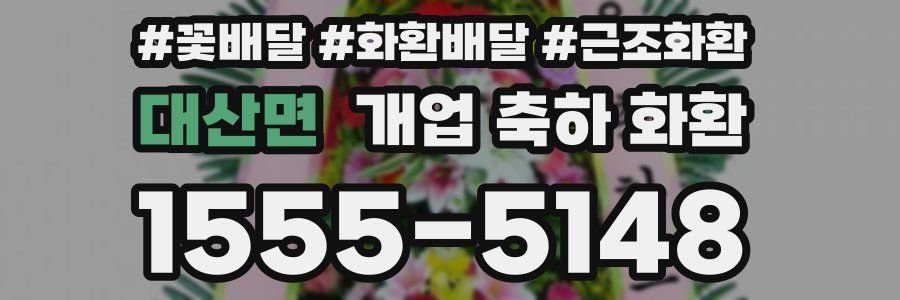 대산면 개업 축하 화환
