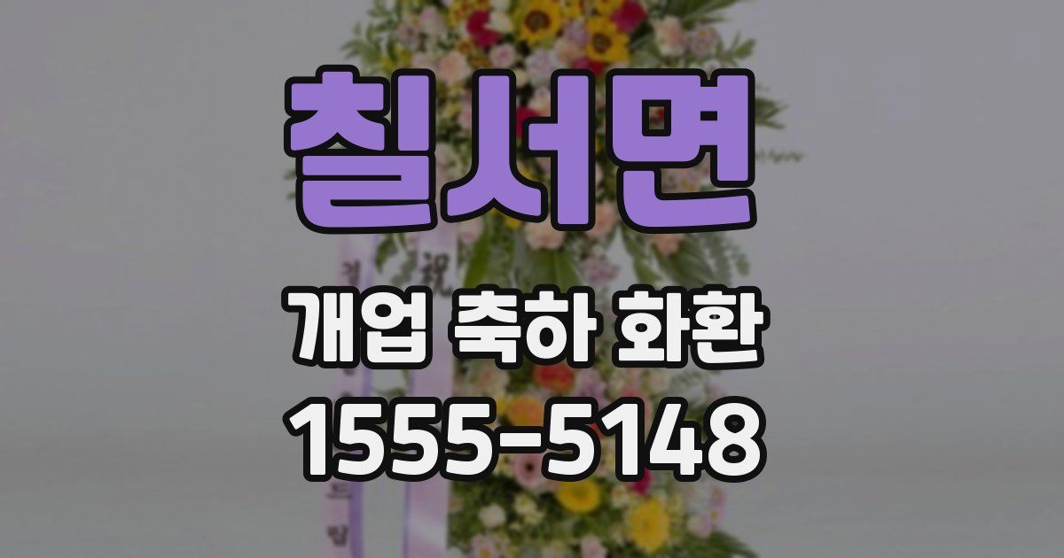 칠서면 개업 축하 화환