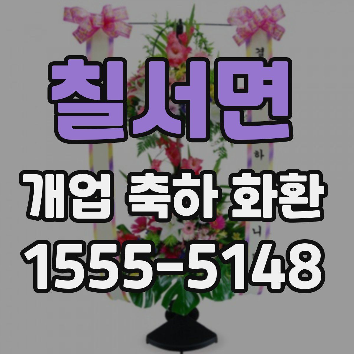 칠서면 개업 축하 화환