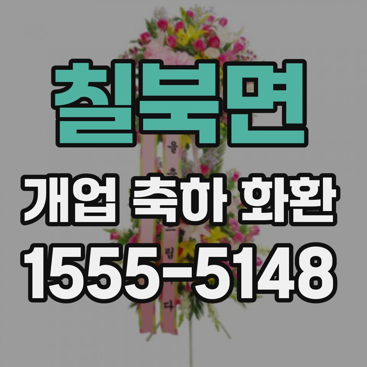 칠북면 개업 축하 화환