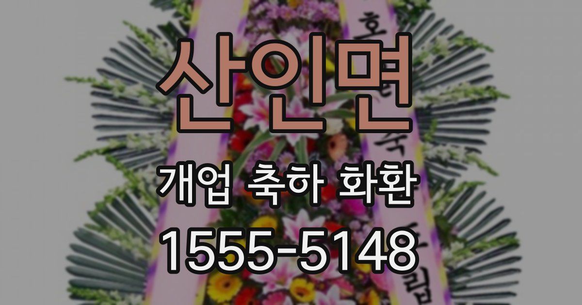 산인면 개업 축하 화환