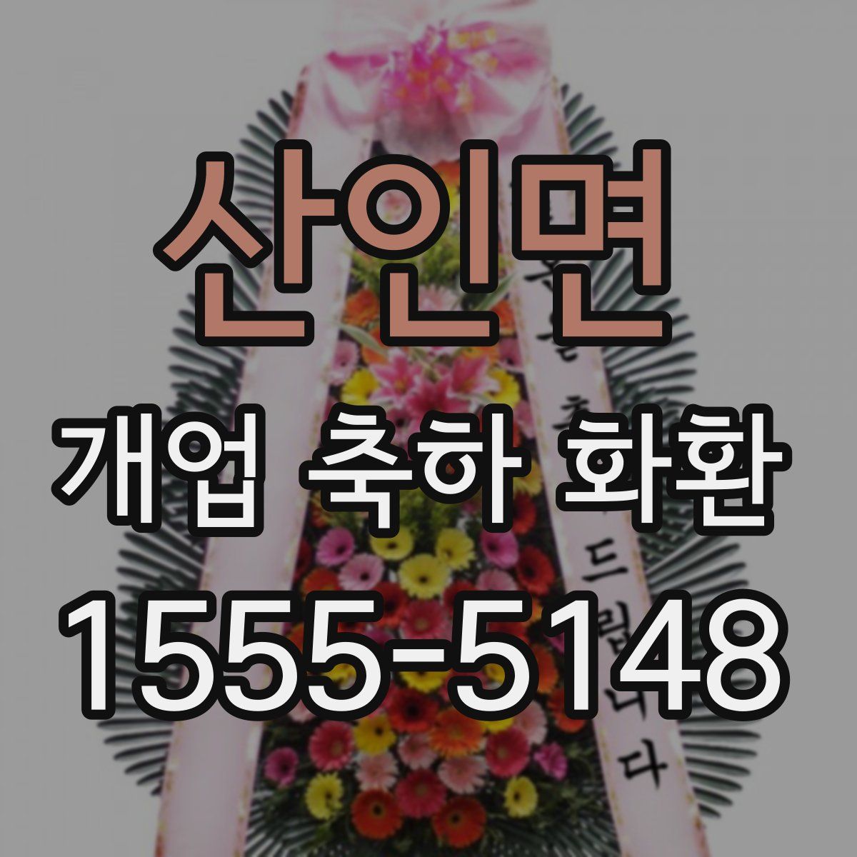 산인면 개업 축하 화환