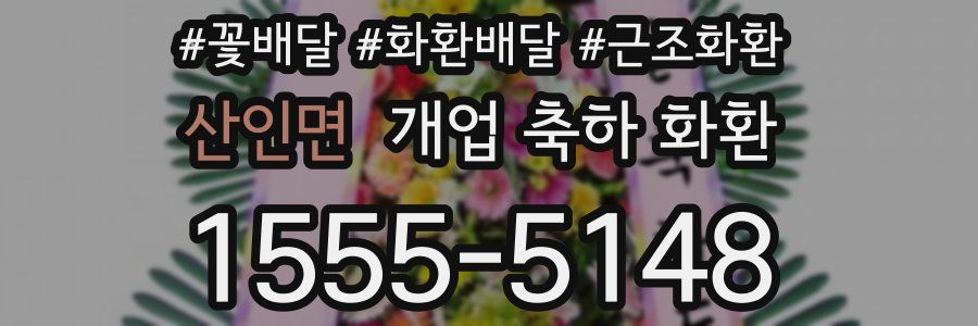 산인면 개업 축하 화환