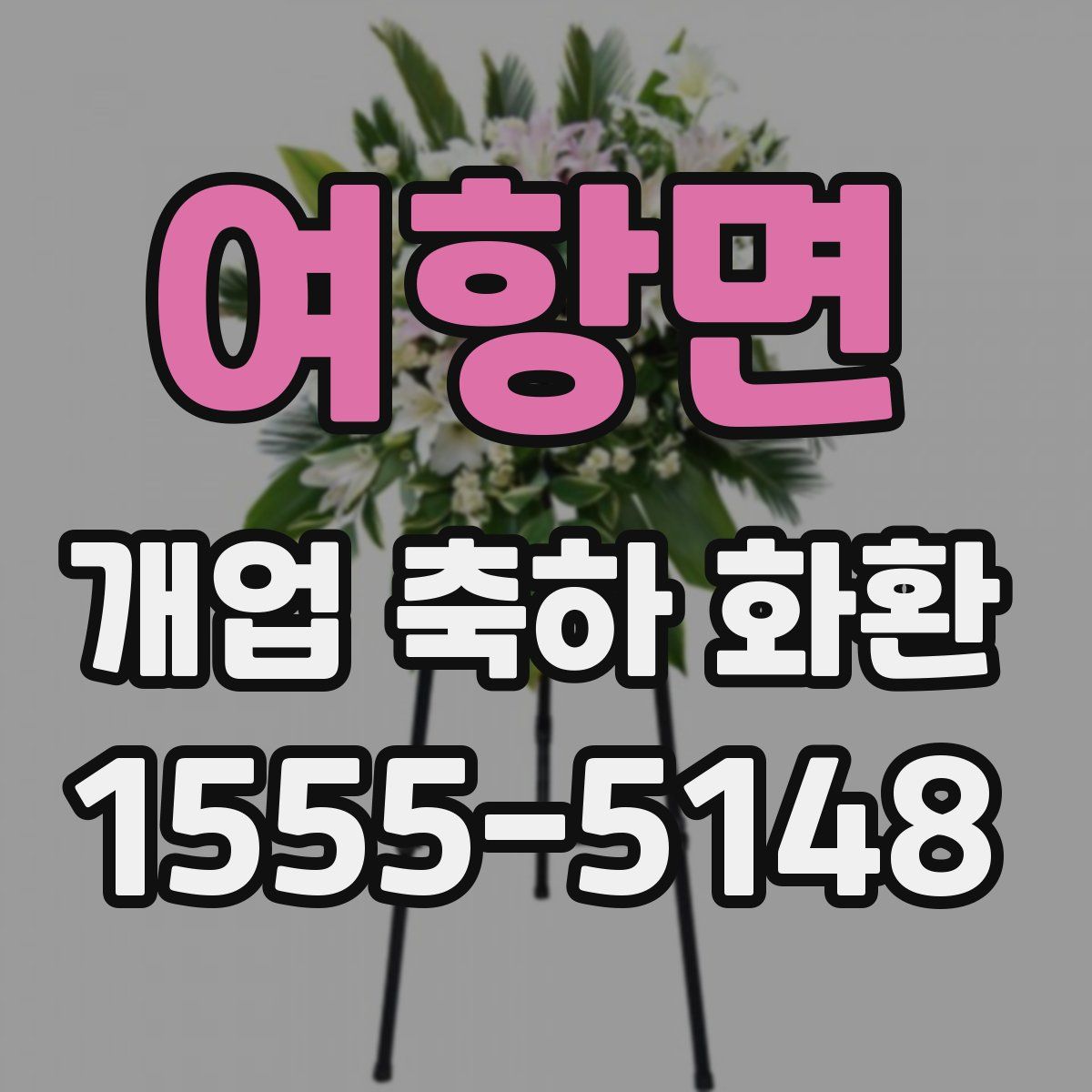 여항면 개업 축하 화환