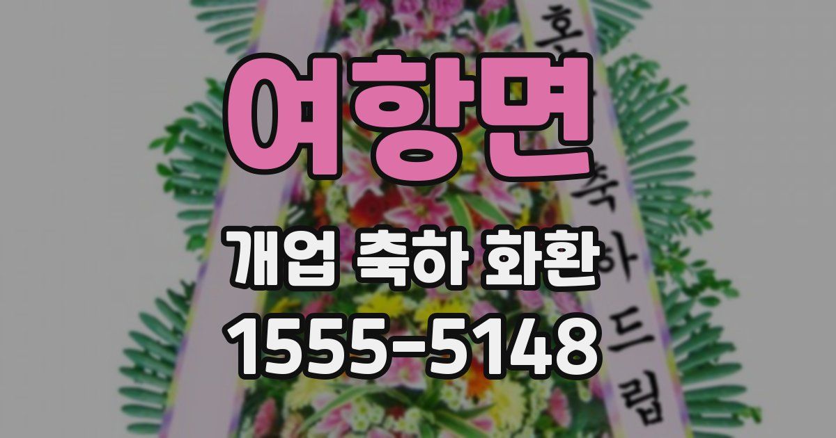 여항면 개업 축하 화환
