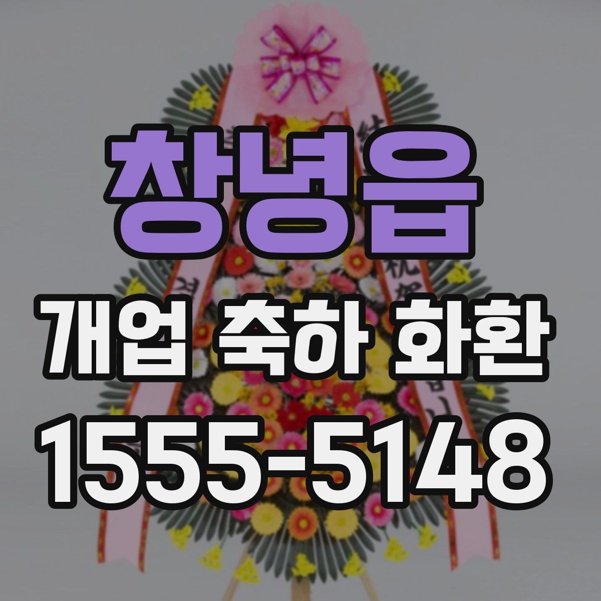 창녕읍 개업 축하 화환