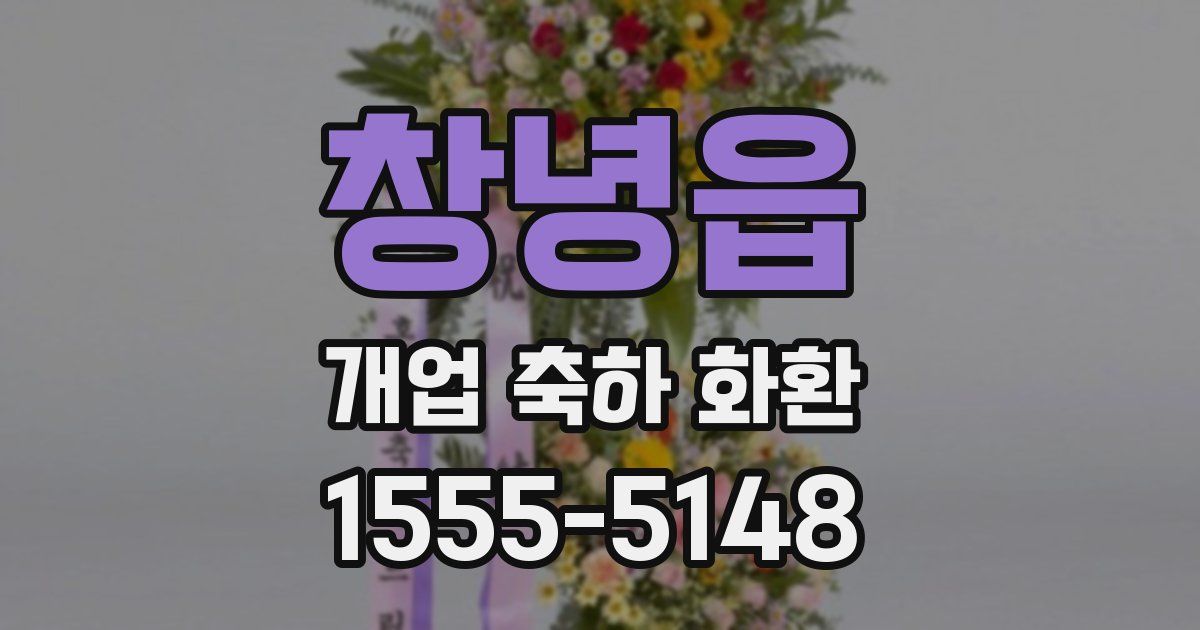 창녕읍 개업 축하 화환