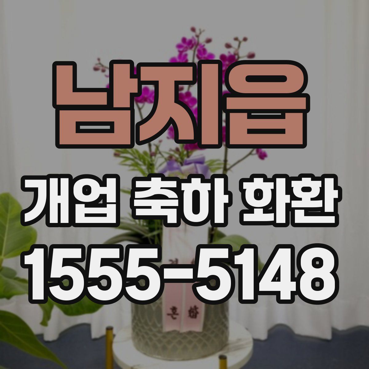 남지읍 개업 축하 화환
