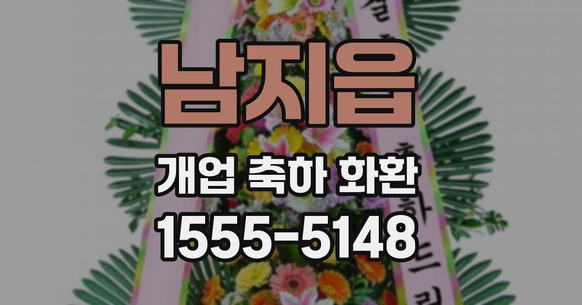 남지읍 개업 축하 화환