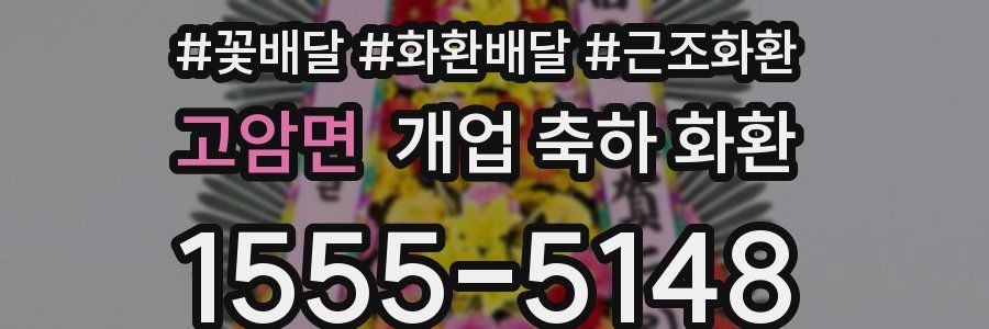 고암면 개업 축하 화환
