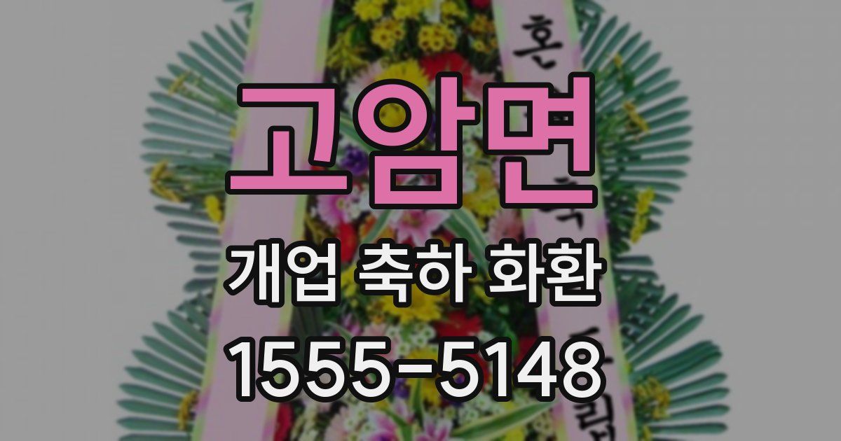 고암면 개업 축하 화환