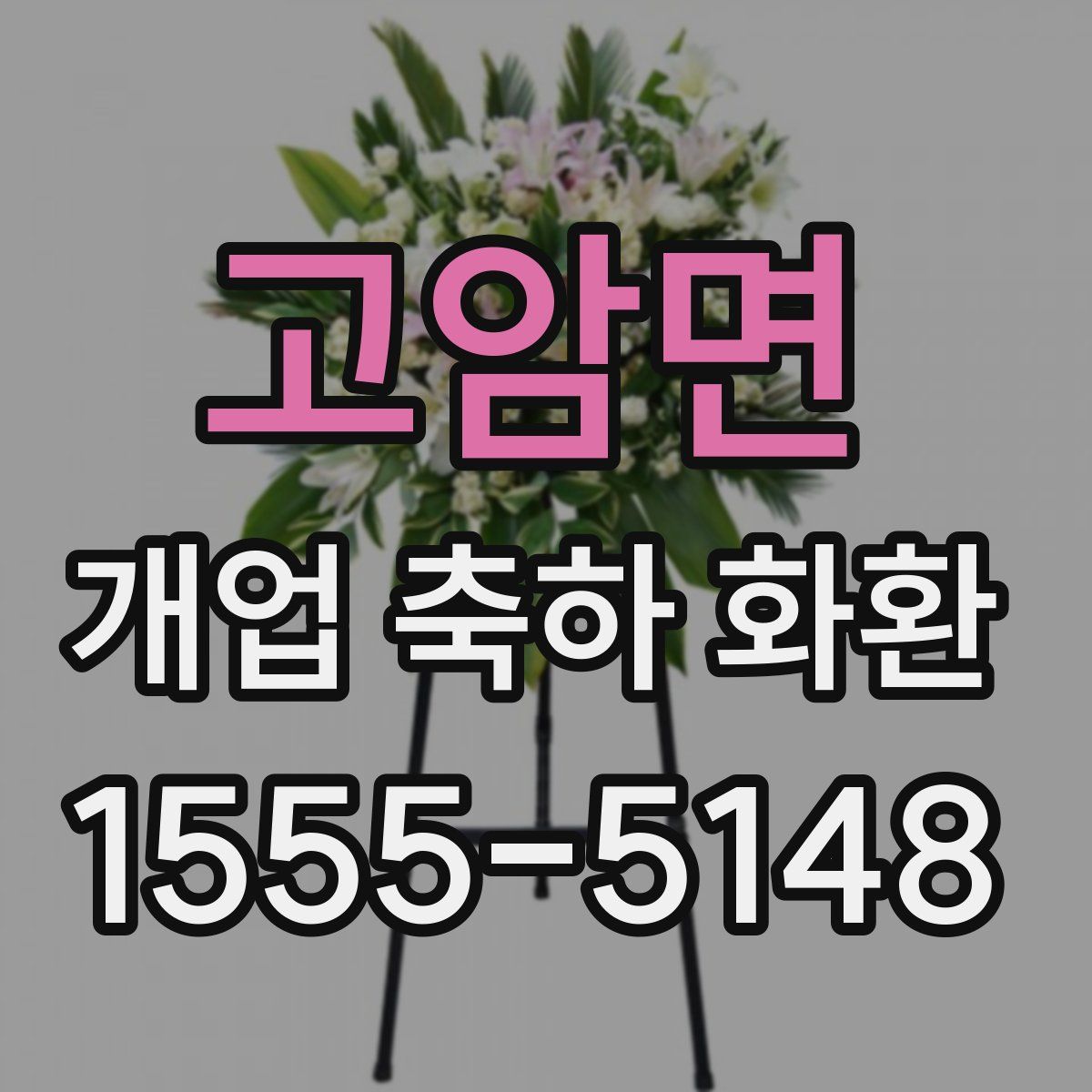 고암면 개업 축하 화환