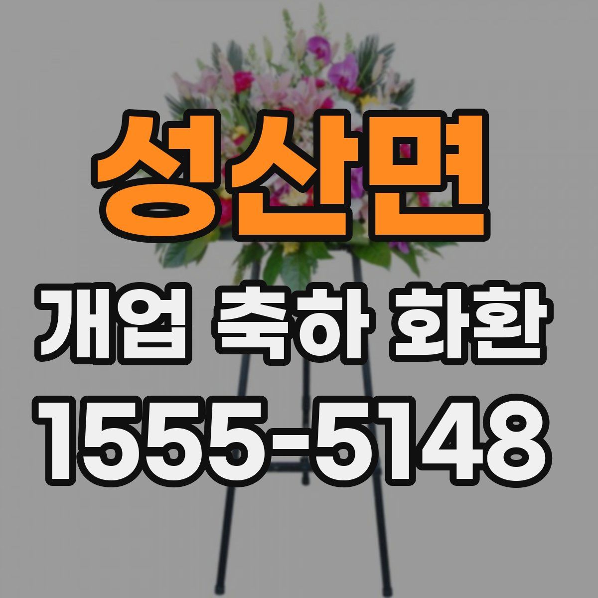 성산면 개업 축하 화환