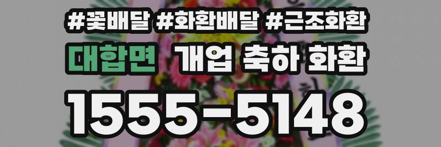 대합면 개업 축하 화환