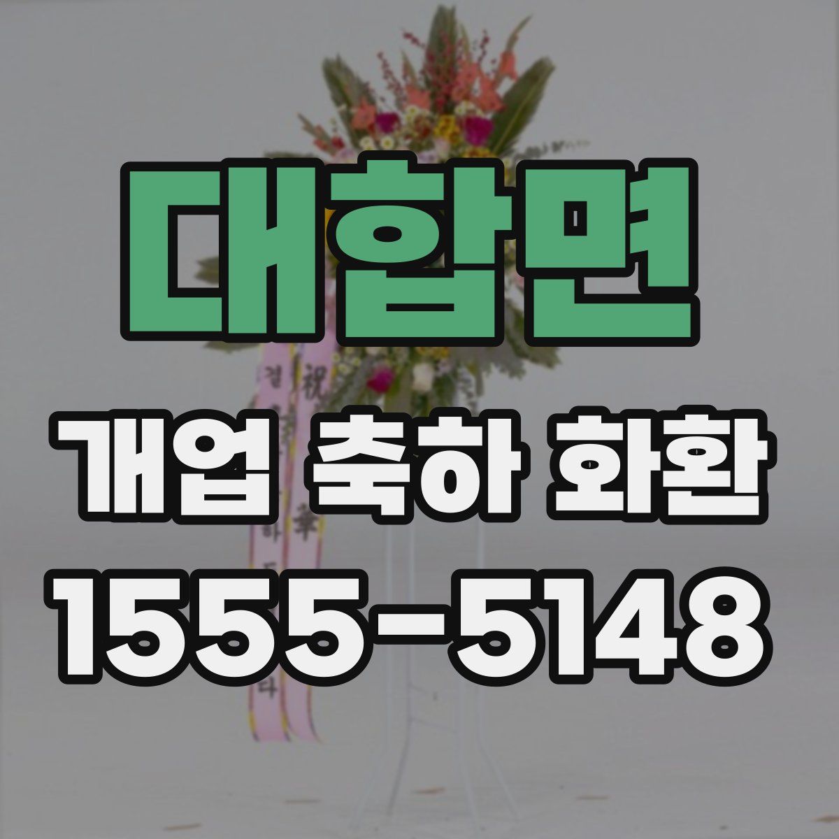 대합면 개업 축하 화환