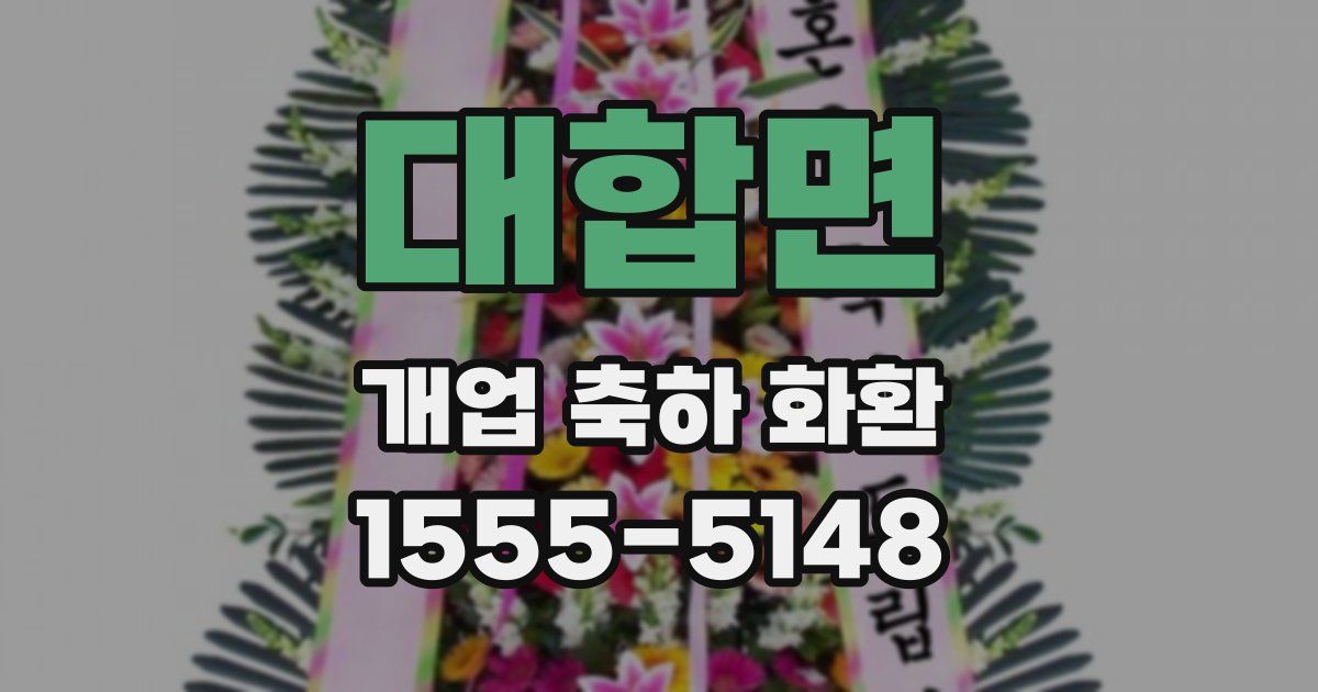 대합면 개업 축하 화환