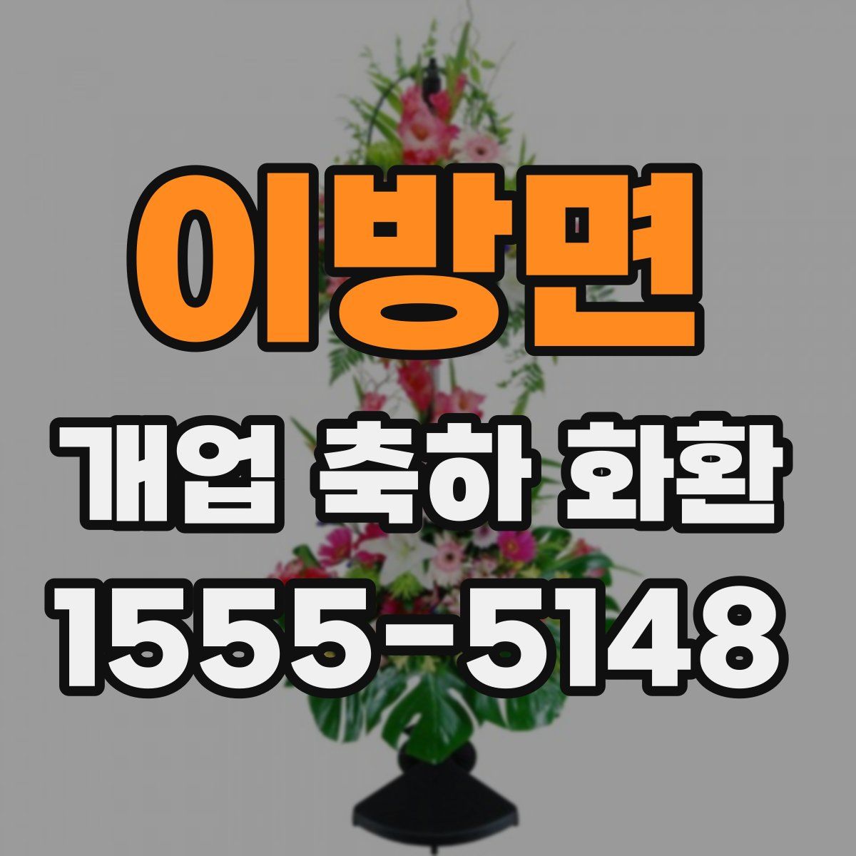 이방면 개업 축하 화환