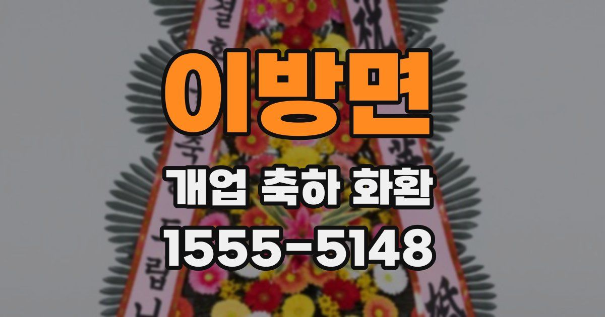 이방면 개업 축하 화환