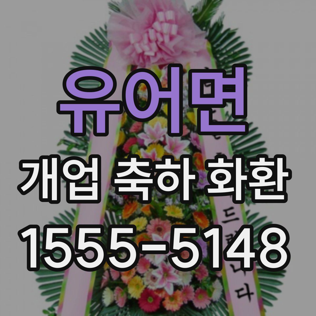유어면 개업 축하 화환