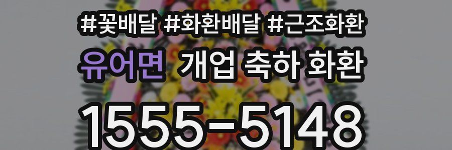 유어면 개업 축하 화환