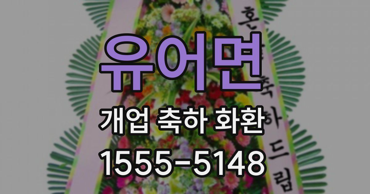 유어면 개업 축하 화환