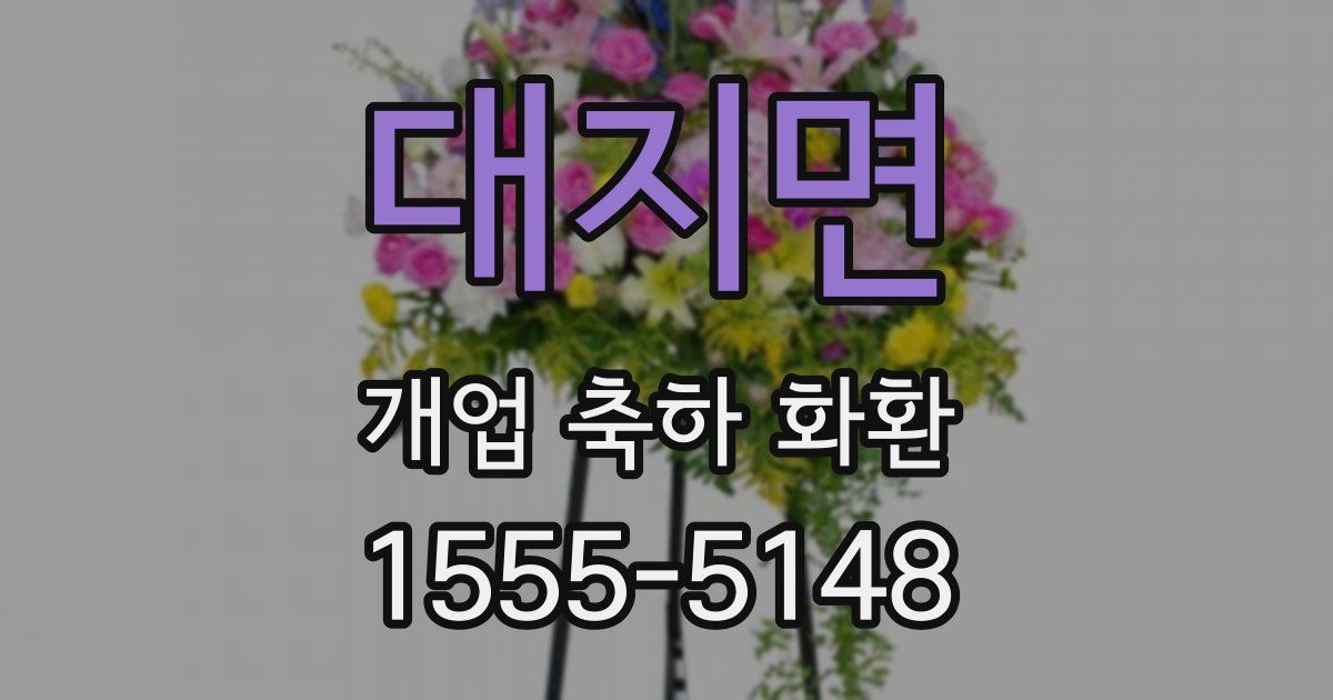 대지면 개업 축하 화환