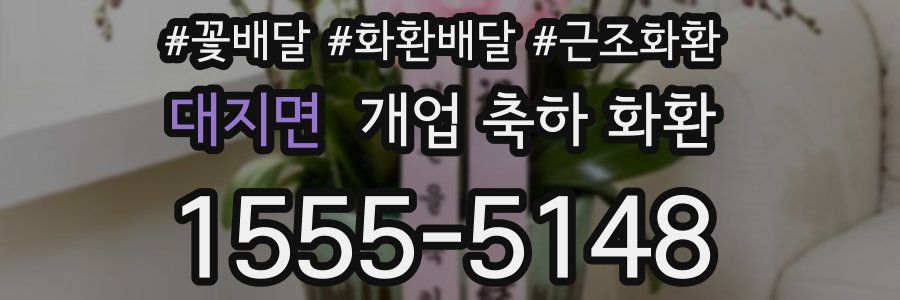 대지면 개업 축하 화환