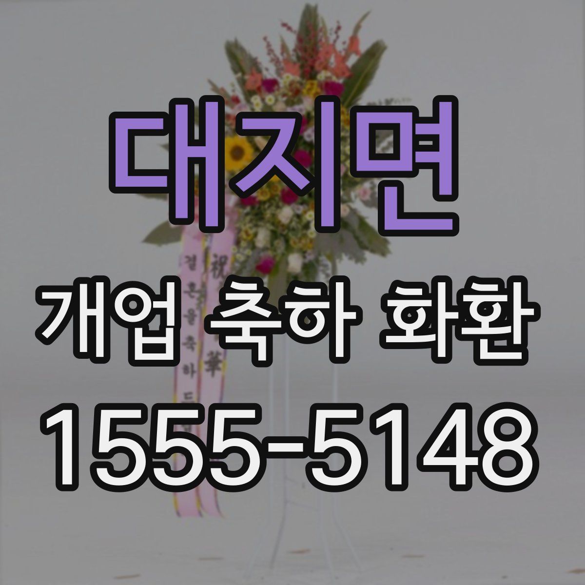 대지면 개업 축하 화환