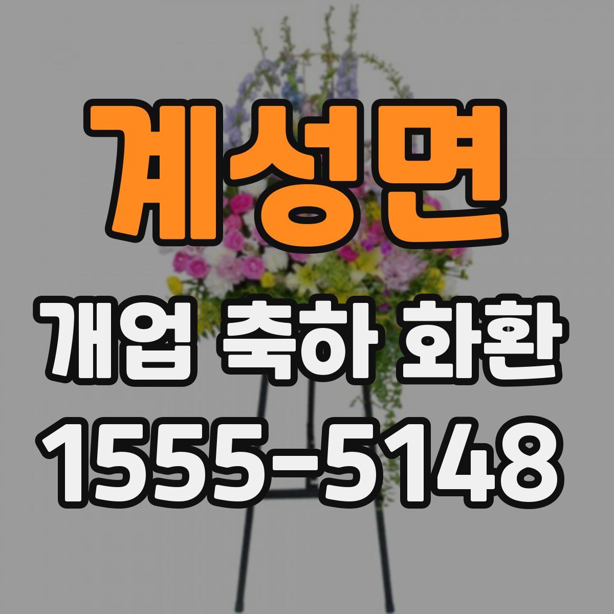계성면 개업 축하 화환