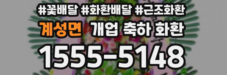 계성면 개업 축하 화환