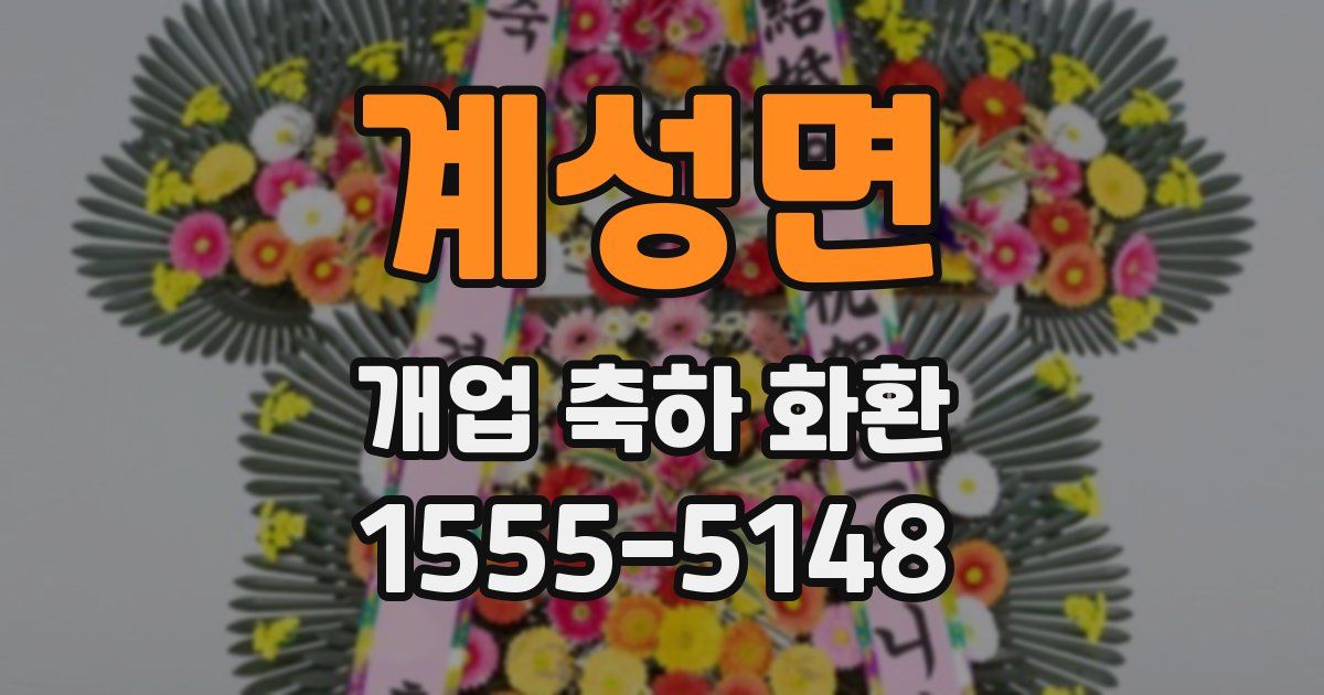 계성면 개업 축하 화환