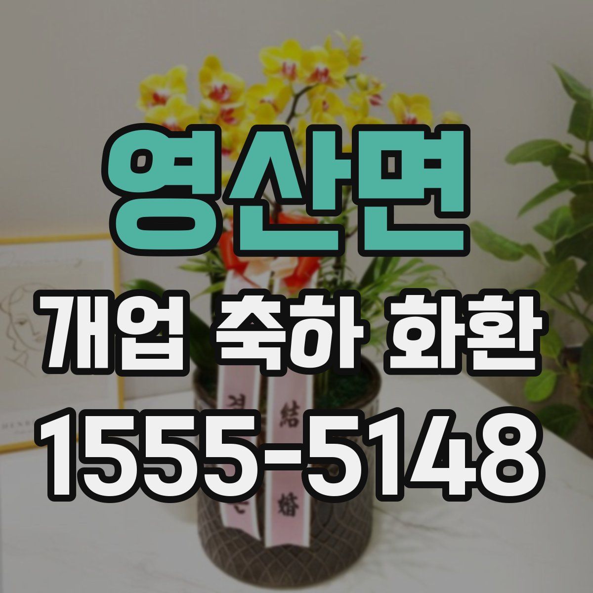 영산면 개업 축하 화환