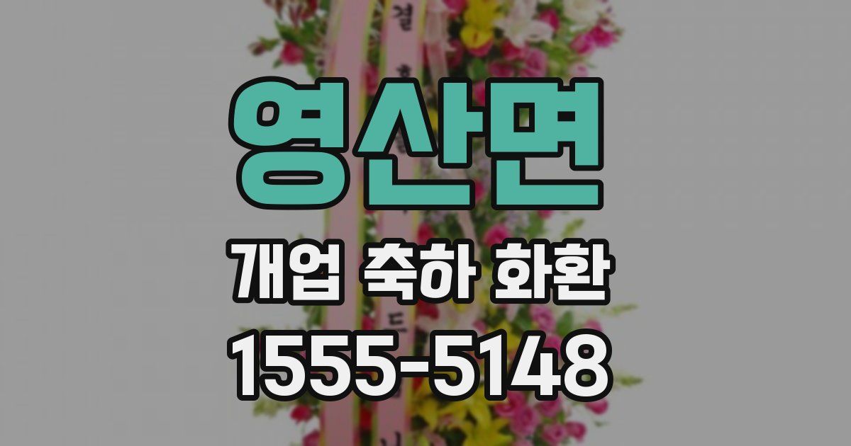 영산면 개업 축하 화환