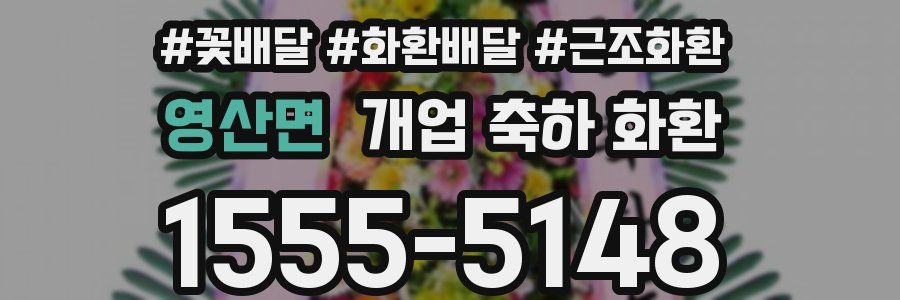 영산면 개업 축하 화환