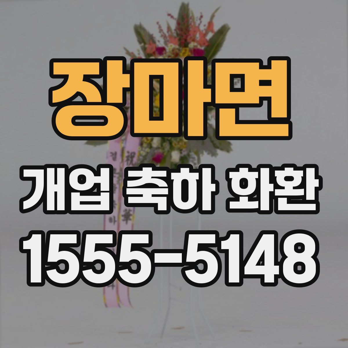 장마면 개업 축하 화환