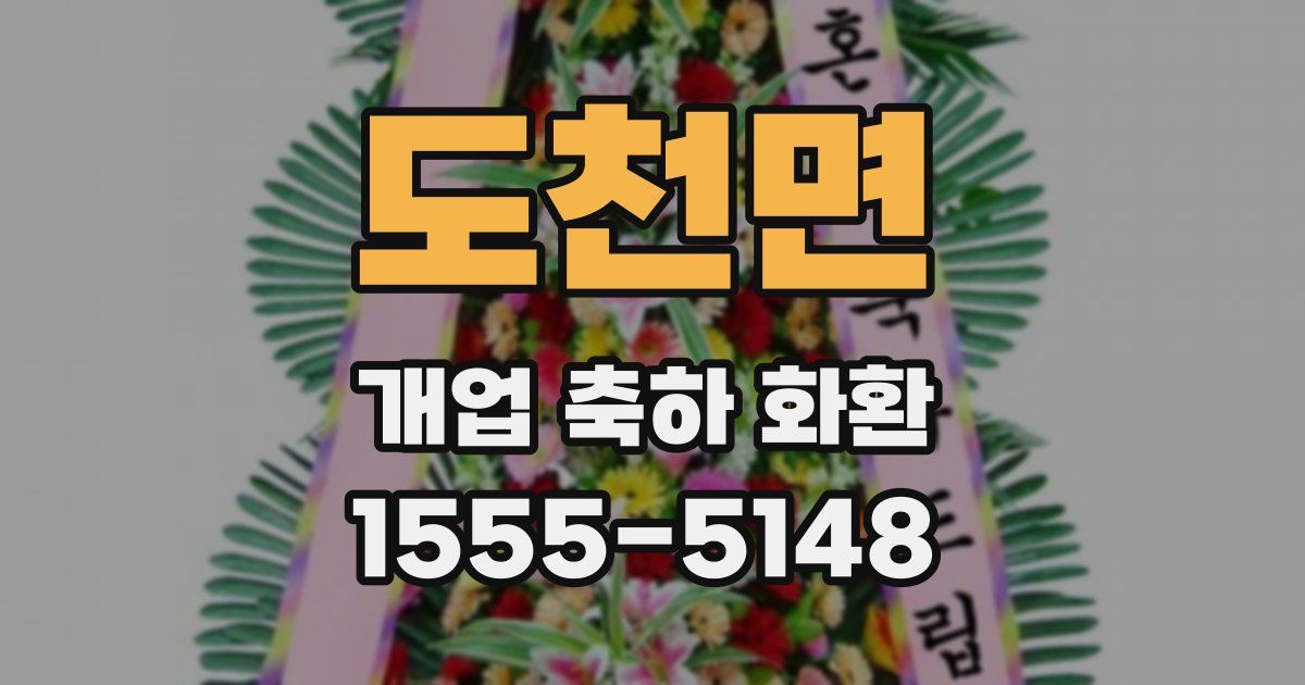 도천면 개업 축하 화환