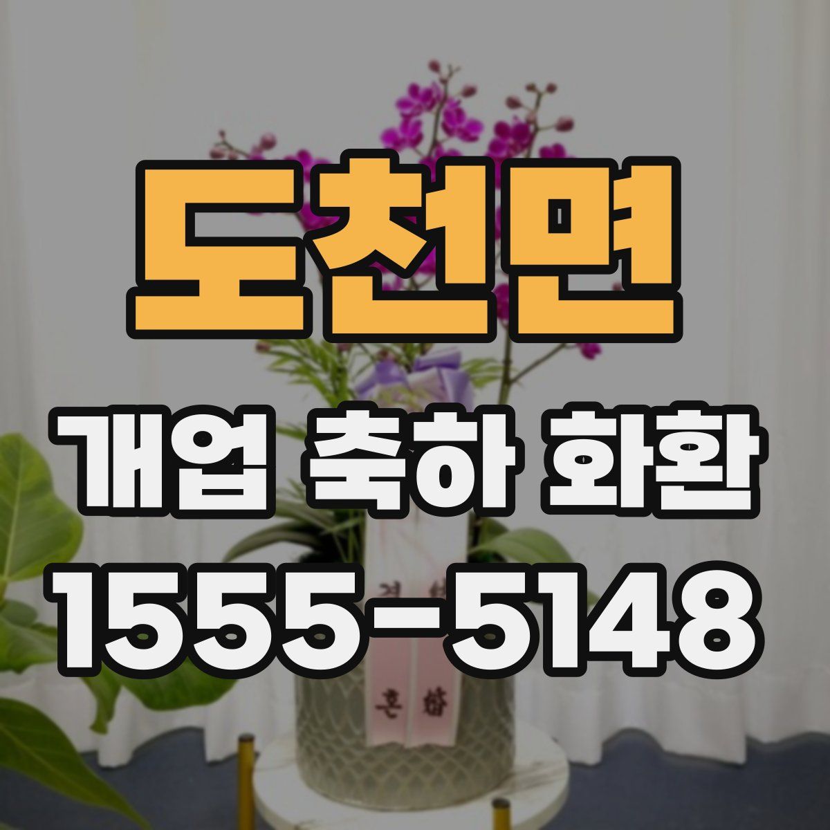 도천면 개업 축하 화환