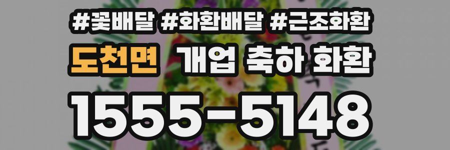 도천면 개업 축하 화환