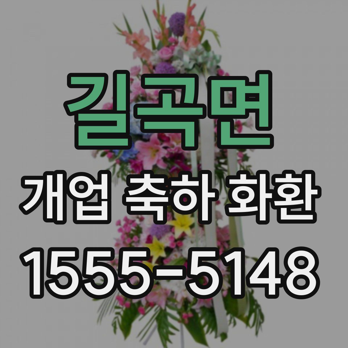길곡면 개업 축하 화환