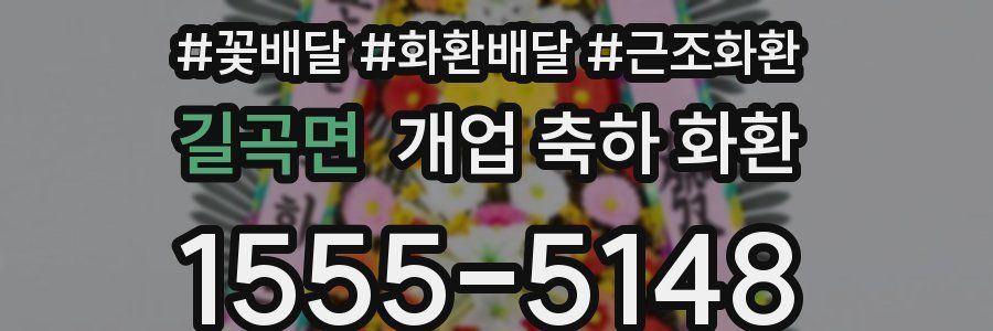 길곡면 개업 축하 화환