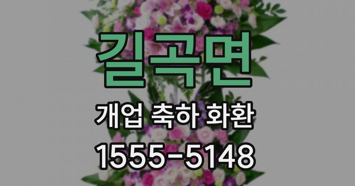 길곡면 개업 축하 화환