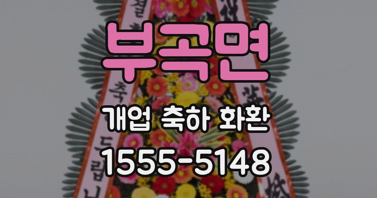 부곡면 개업 축하 화환