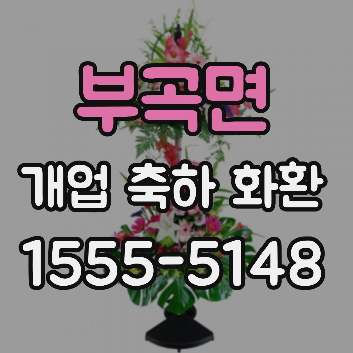 부곡면 개업 축하 화환