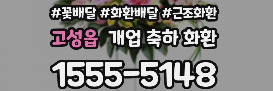 고성읍 개업 축하 화환