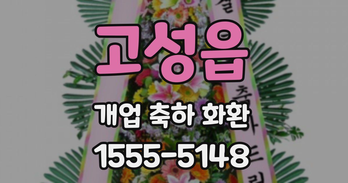 고성읍 개업 축하 화환