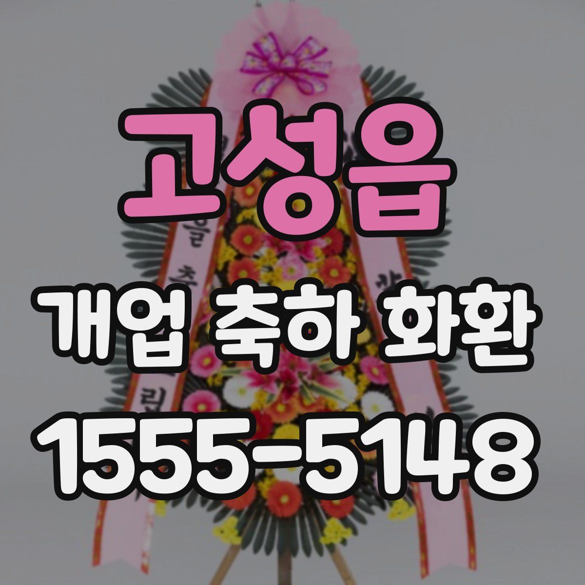 고성읍 개업 축하 화환