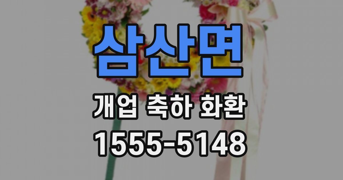 삼산면 개업 축하 화환