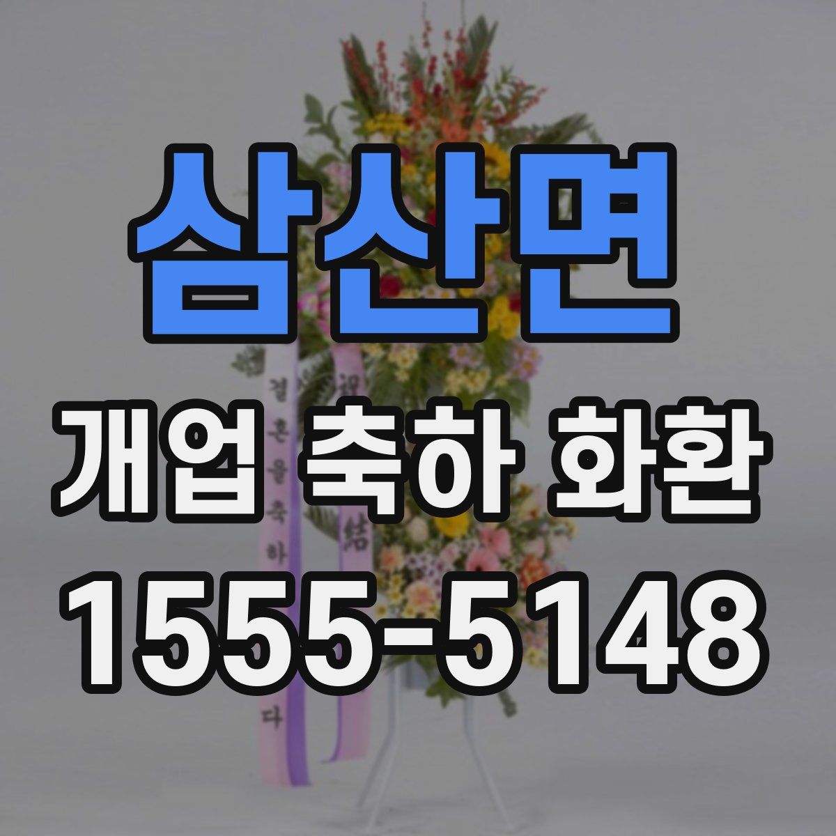삼산면 개업 축하 화환
