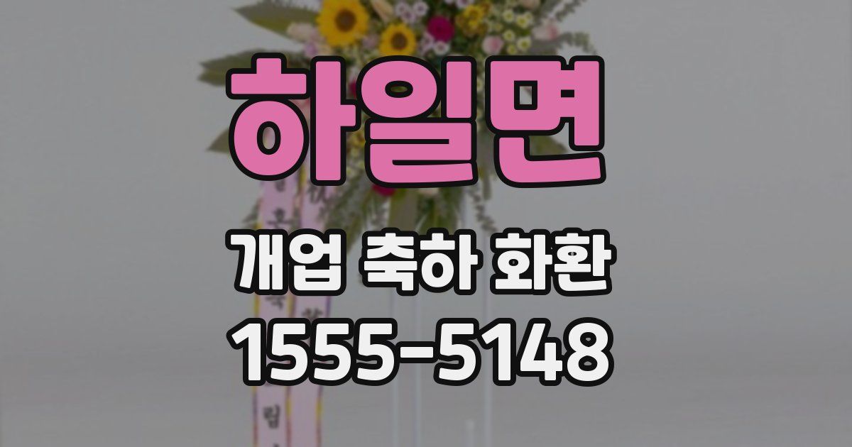 하일면 개업 축하 화환
